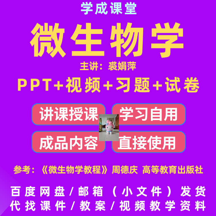 微生物学教学ppt 浙工大 周德庆 配套思考试卷可编辑课件D10