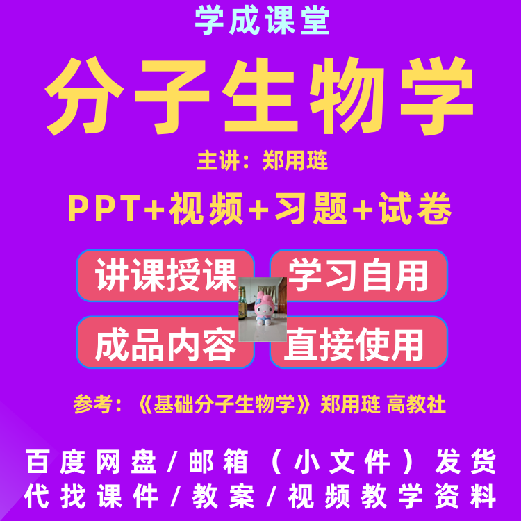 分子生物学教学ppt 华中农大 参考郑用琏版 配套习题视频试卷D112