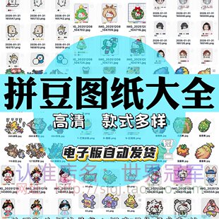 拼豆图纸大全可爱卡通创意模板游戏形象角色豆子设计电子版 模版