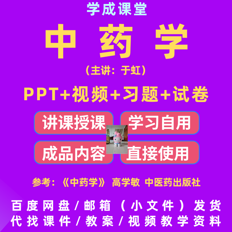 中药学教学ppt 天津中医大 配套视频习题试卷D189
