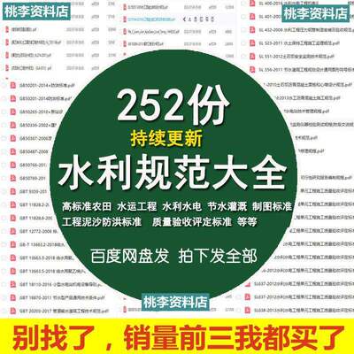 水利工程设计施工勘察监理验收规范GB国标SL行业标准大全电子版