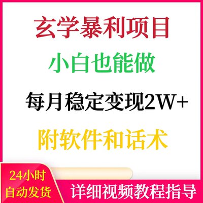 每月稳定变现2W+玄学国学项目小白能做网络创业赚钱副业搬砖挣钱