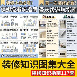装修知识图集避坑攻略指南大全新房装修资料省钱半全包装修知识图