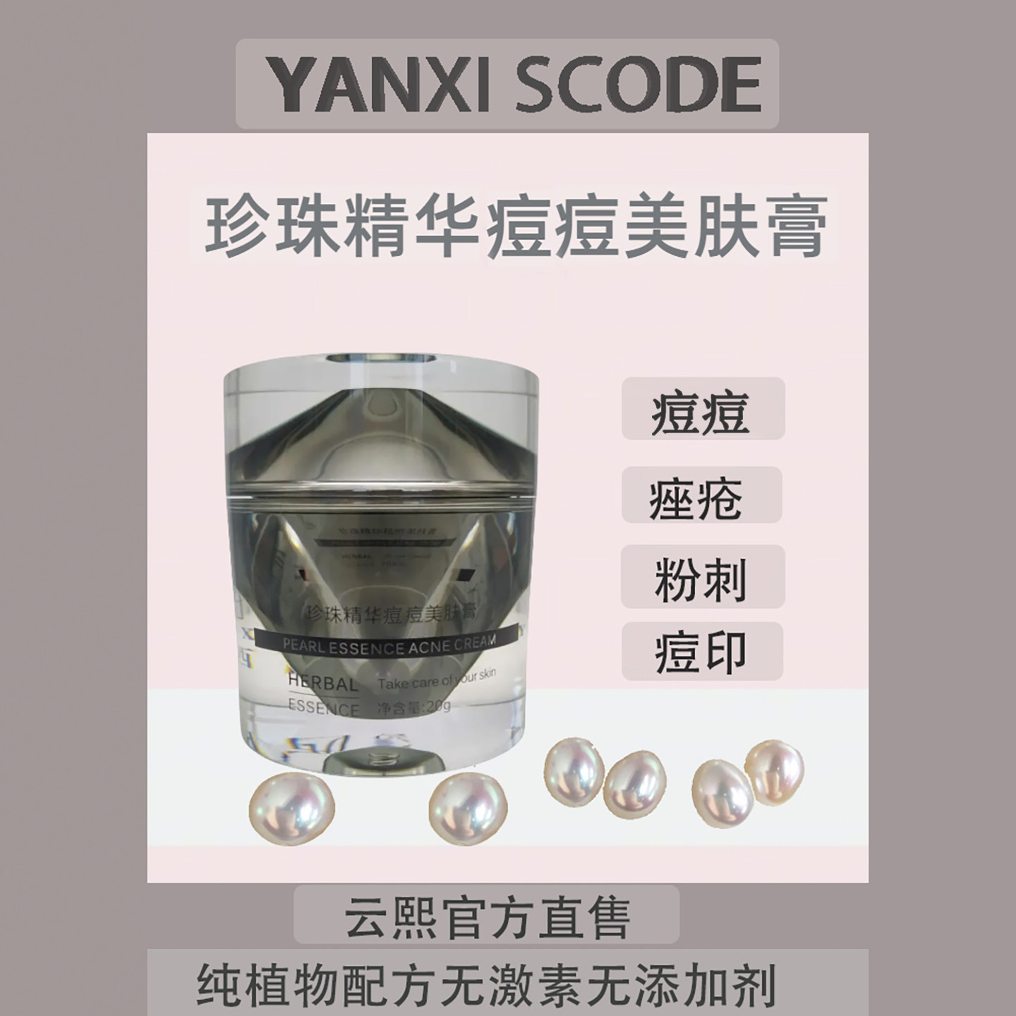 云熙痘痘面霜贵妇青春痘粉刺痤疮淡化孕妇闭口痘印神器女男正品