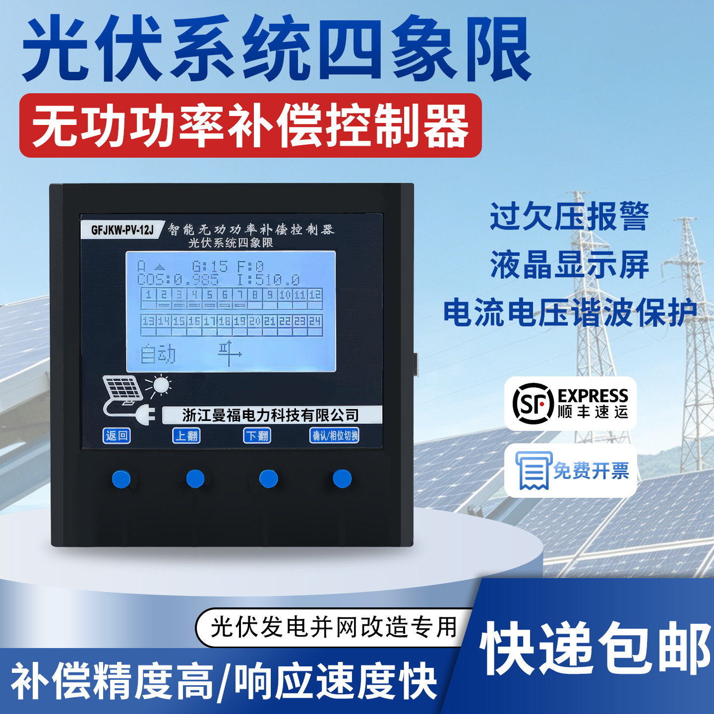 光伏发电改造专用四象限无功率补偿控制器正反向补偿并网力调电费