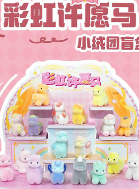 卡通可爱手办彩虹许愿马小绒团盲盒桌面摆件装饰新年礼物装饰摆件