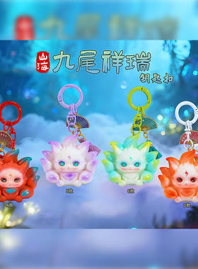 山海九尾祥瑞公仔扣挂件包包情侣钥匙链圈挂装饰摆件G063-165驰猫