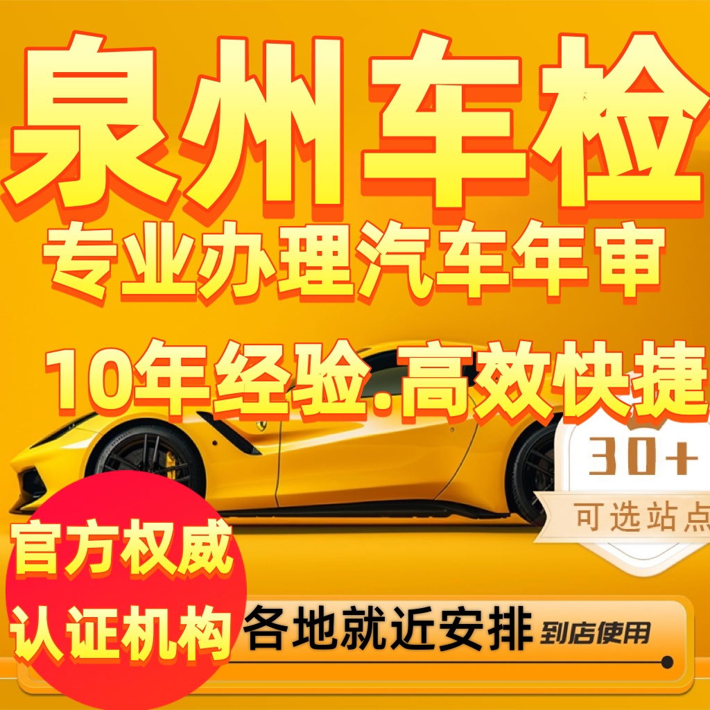 泉州油车汽车年审代办28快检