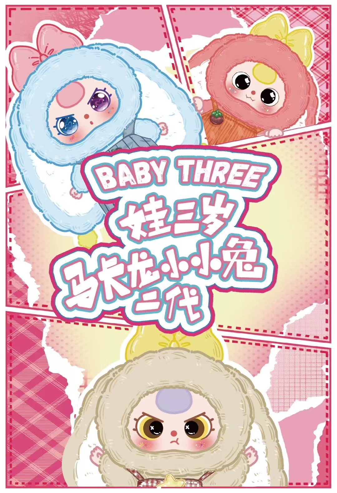 大漂亮潮玩正版娃三岁小可爱毛绒盲盒潮玩摆挂件