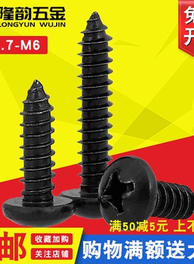 黑色304不锈钢黑色PA十字圆头自攻螺丝螺钉盘头M1.7M2.6M3M4M5M6