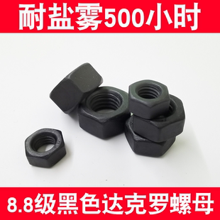 黑色达克罗防松六角螺母8.8级螺帽达克罗平垫圈弹簧垫M4M5M6M8M12