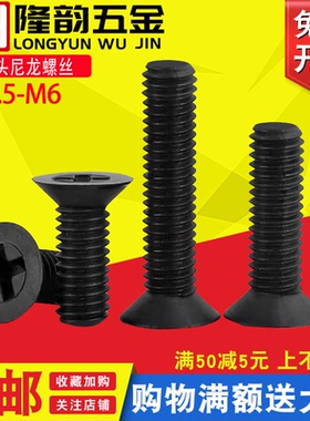 M2.5 M3 M4黑色沉头尼龙螺丝塑料十字平头螺丝钉*x6x8x10x12x15mm