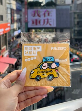 重庆黄色法拉利飞叉叉长江索道李子坝轻轨洪崖洞金属冰箱贴纪念品