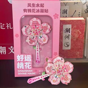 潮汕文创风生水起有钱花旋转金属冰箱贴创意旅游纪念收藏伴手礼