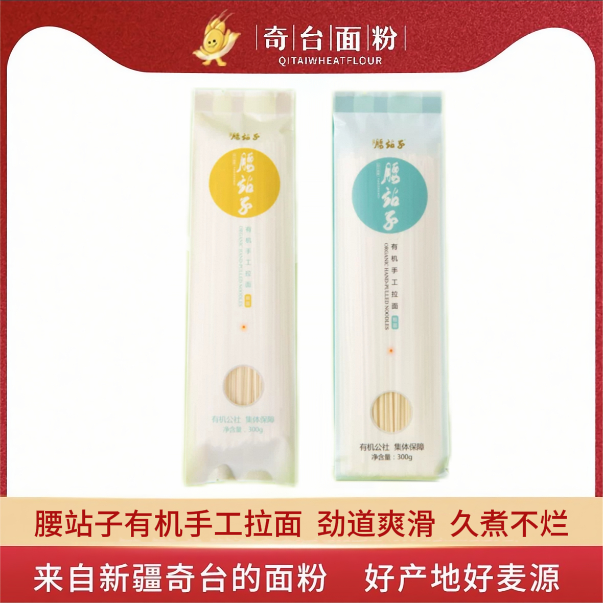 腰站子新疆奇台300g有机手工拉面