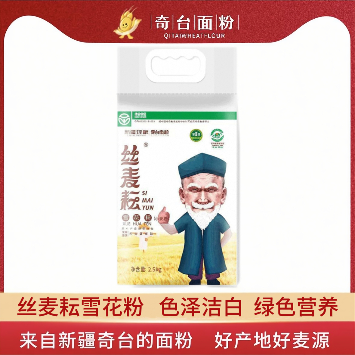 新疆奇台2.5㎏丝麦耘雪花粉中筋面粉5斤面包饺子馒头小麦粉
