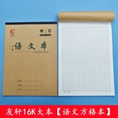 语文方格本300格学生统一16k上翻作文格子本方格稿纸本加厚护眼本