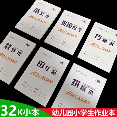 32k小作业本拼音四线田字格数学