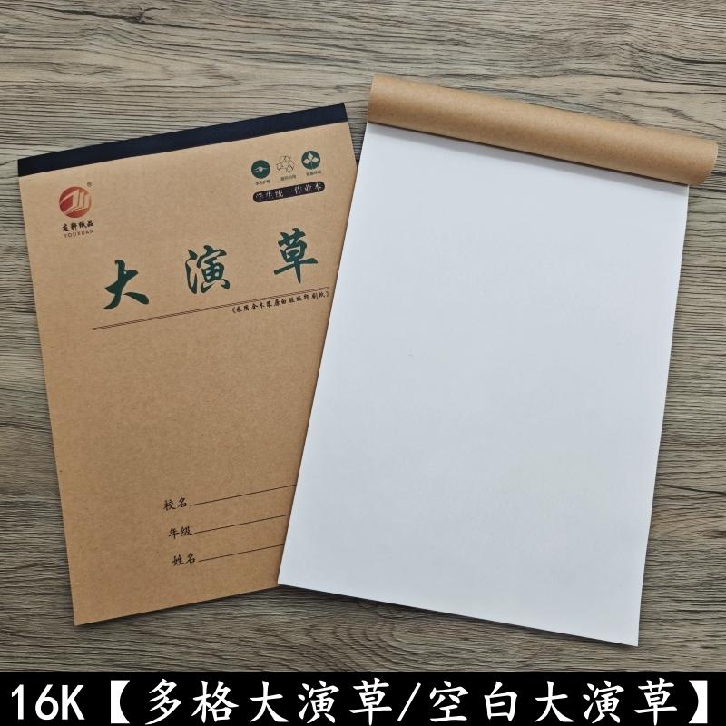 加厚学生用空白大演草多格大演草
