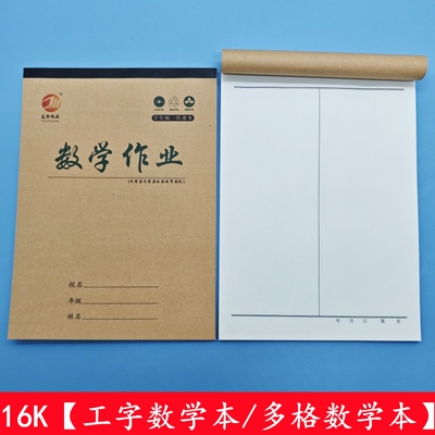 16K数学本工数本算术本工字本多格16开大号初中小学生大作业本子