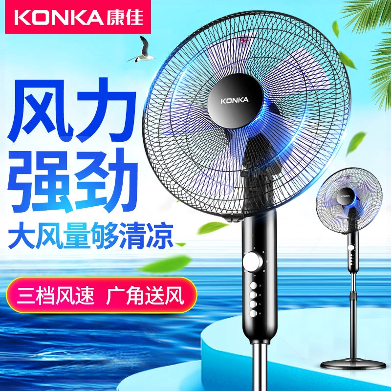 康佳电风扇家用加长线落地扇大风扇立式工业宿舍摇头小电扇力台