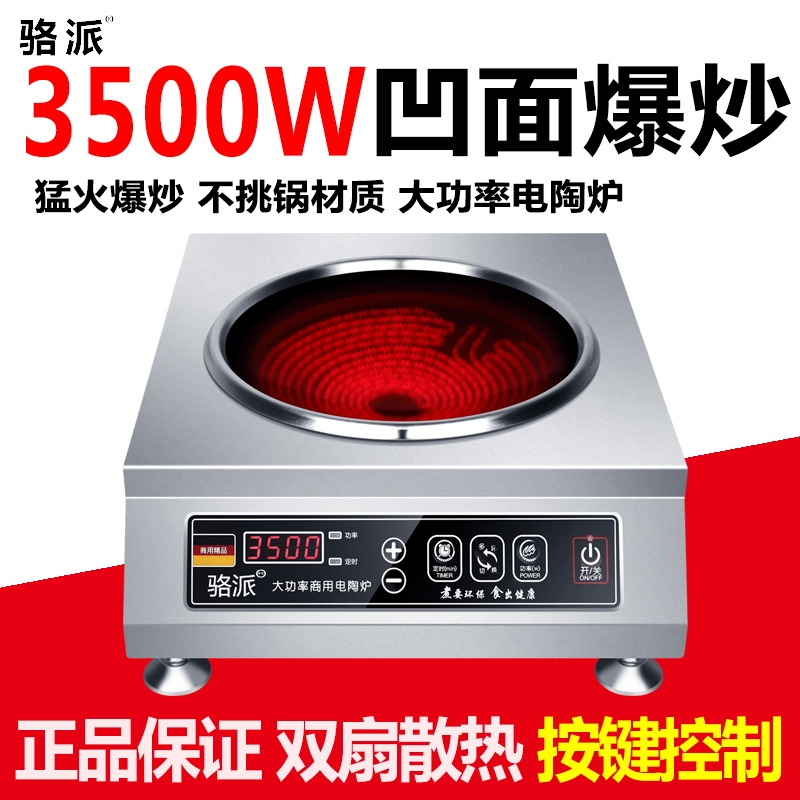 正品骆派家用电陶炉凹面3500W瓦