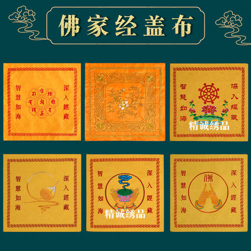 刺绣文殊心咒经书盖经布