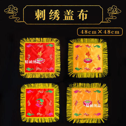 刺绣祥云盖布通用织锦缎盖布佛像万能盖经巾可披可盖财神盖头布挡