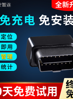 安智连4G汽车GPS定位器车载OBD免安装充电车辆定位远程车队管理