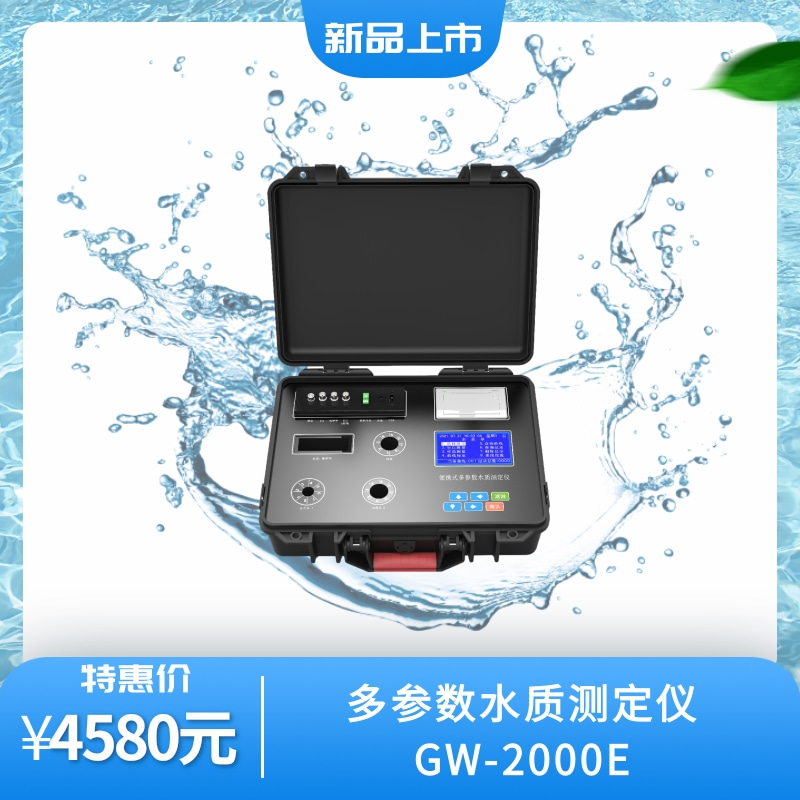 GW格瑞威特多参数水质测定仪污水饮用水COD氨氮余氯GW-2000E