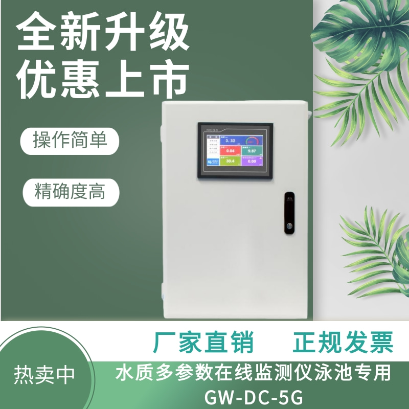 水质多参数在线监测仪泳池专用在线余氯PH浊度ORP温度GW-DC-5G