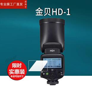 Q6II引闪器保护膜TR 900非 RV摄影HI460SE Q7II相机TR HD2MAX MAX补光Hi 适用金贝HI900机顶闪光灯贴膜HD1