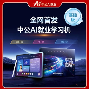 解決考公考編央國企就業難題破解考研考證考級大學生中公AI學習機