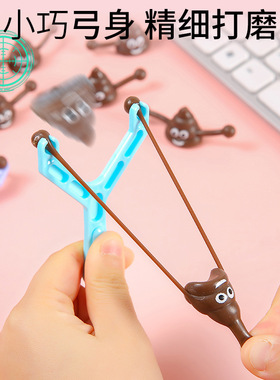 发泄tpr粑粑弹弓便便发射器 新奇特整人传统怀旧儿童玩具整蛊玩具