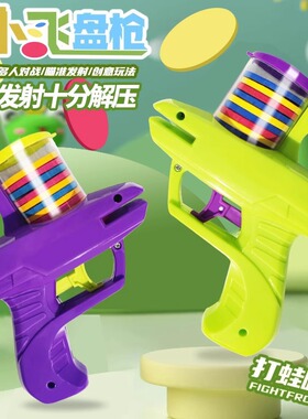 地摊萝卜飞碟枪经典飞碟枪亲子户外安全弹射枪室内室外萝卜枪