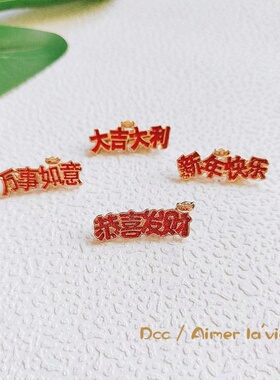新年恭喜发财祝福文字胸针红色洒金喜庆金属徽章背包衣服配饰别针