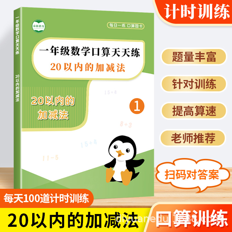 一年级数学口算训练20以内加法口算计算练习题幼小衔接彩绘