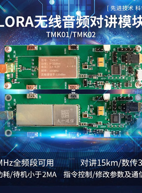 TOOONE无线音频模块Lora数字半双工语音数据传输对讲开发板TMK