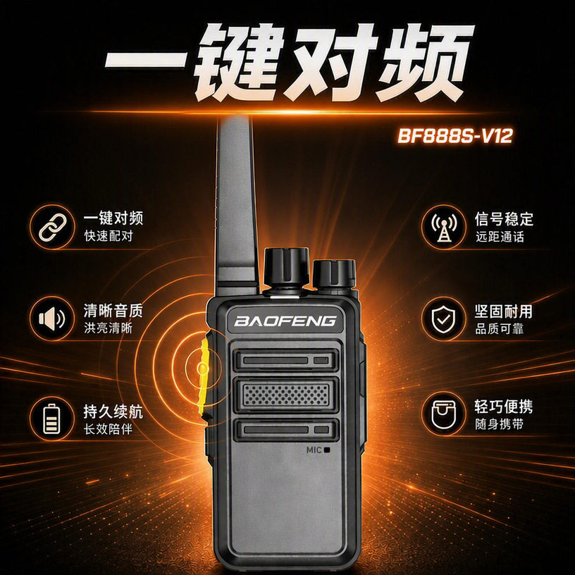 宝峰BF888S -V12D对讲机服务保安工地对频大功率迷你宝锋无线手台