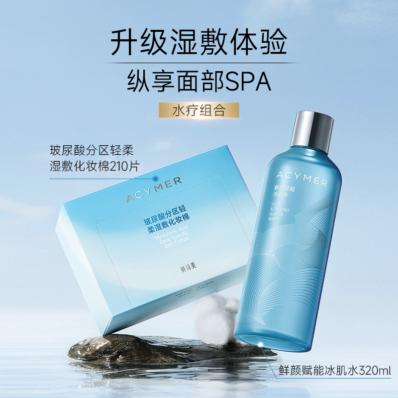 伊的家【水疗组合】鲜颜赋能冰肌水+玻尿酸分区轻柔湿敷化妆棉