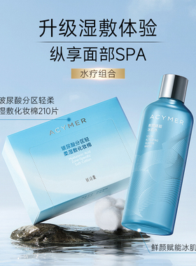 伊的家补水提亮冰肌水+化妆棉