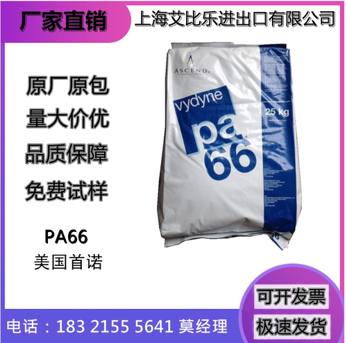 PA66美国首诺21SPF 注塑级高强度助燃级 高流动 原料透明厂家直销