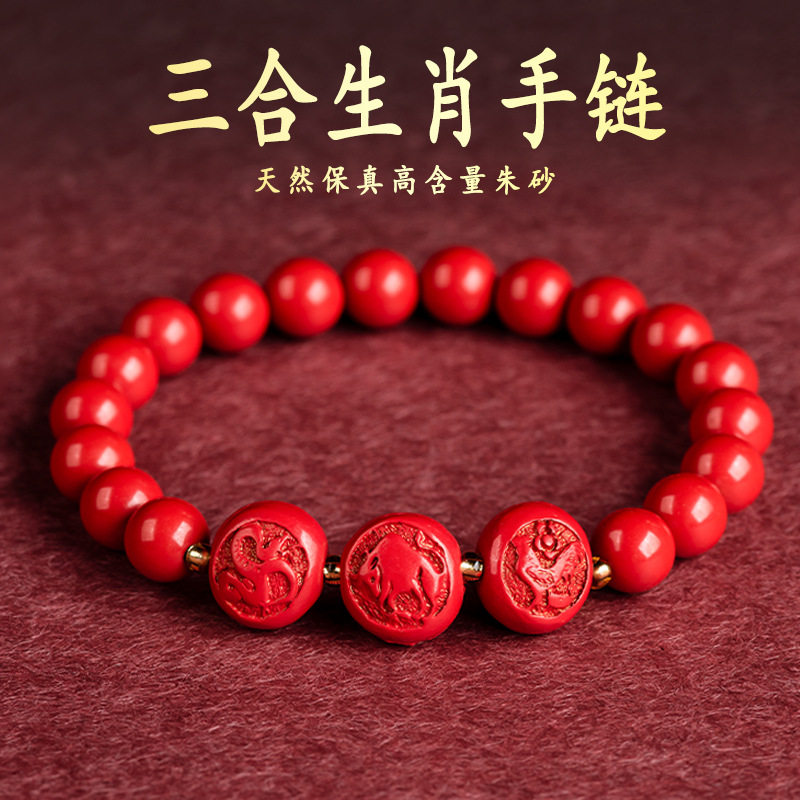朱砂三合手链本命年手串生肖属鼠牛虎兔龙蛇马羊猴鸡狗猪礼物
