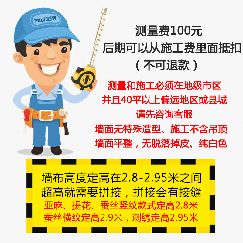 【点我拍测量费】【不退款 满40平以上可从施工费里抵扣】,家装主材,无缝墙布/无缝壁布,淘宝优惠券,粉丝福利购,淘宝优惠卷