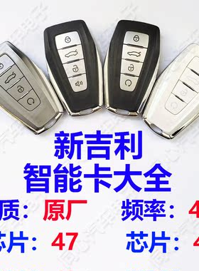 适用吉利缤瑞缤越嘉际博瑞远景X6帝豪GS/GL原厂智能卡遥控钥匙新