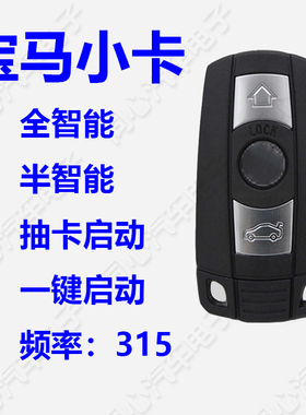 宝马小卡老款3系5系智能卡320/525/X5/X6半智能卡全智能卡钥匙