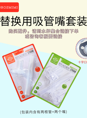 格罗咪咪GROSMIMI进口宝宝吸管杯配件婴儿学饮防呛水杯
