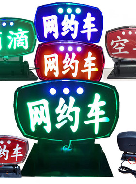 盱龙USB空车灯拉活led网约车牌代驾灯滴滴拼车送客车内灯租私家车