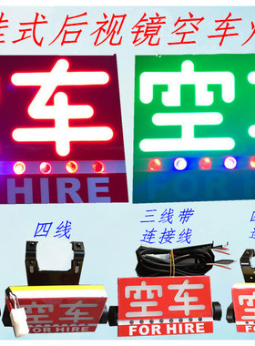 LED车空灯高亮悬挂式后视镜车灯出汽车租价计带器空保车灯租出灯