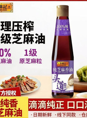 李锦记纯香芝麻油410ml 家用凉拌调料火锅蘸料凉菜串串油碟浓香纯
